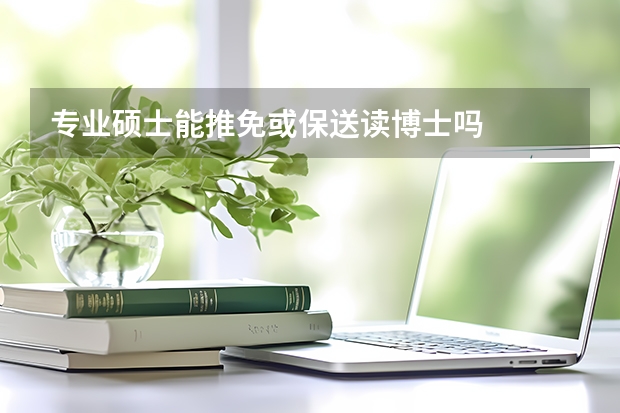 专业硕士能推免或保送读博士吗