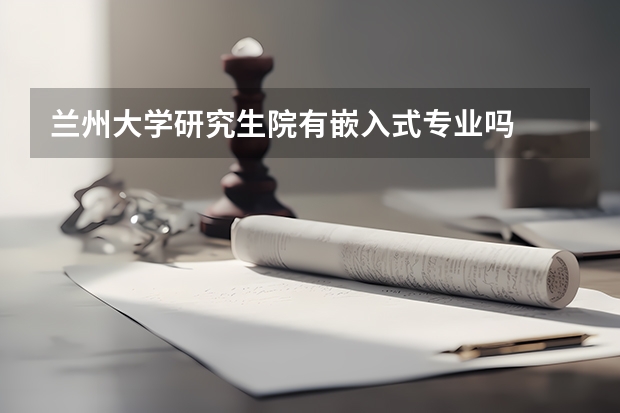 兰州大学研究生院有嵌入式专业吗