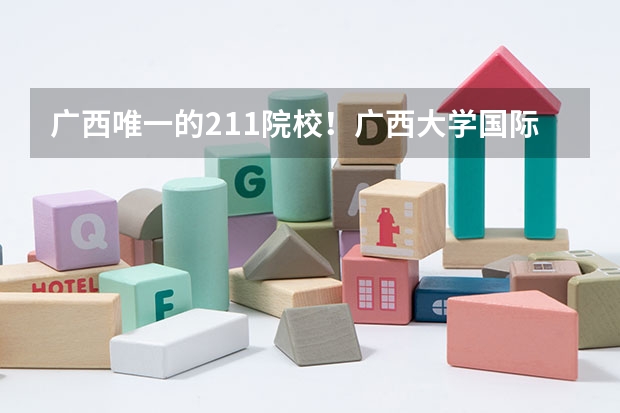 广西唯一的211院校！广西大学国际商务专业考研情况！（广西大学 | 广西顶尖211！复试线为国家线，招生人数200+，复试淘汰率低）