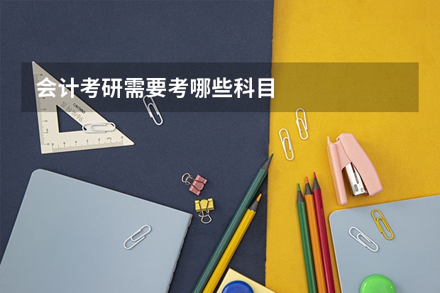 会计考研需要考哪些科目